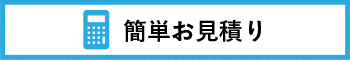 簡単お見積りフォームはこちら