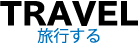 Travel 旅行する