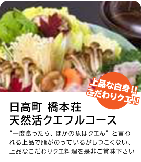 日高町 橋本荘で天然活クエを堪能する日帰り旅行プラン