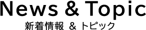 新着情報一覧