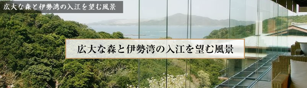 広大な森と伊勢湾の入江を望む風景
