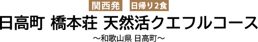 富山県 大牧温泉 関西発・1泊6食付き