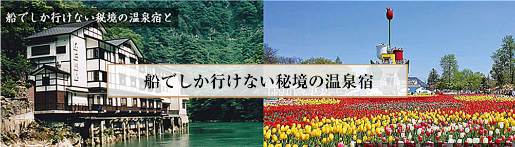 富山県　大牧温泉 船でしか行けない秘境の温泉宿