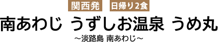 淡路島 南あわじ うめ丸